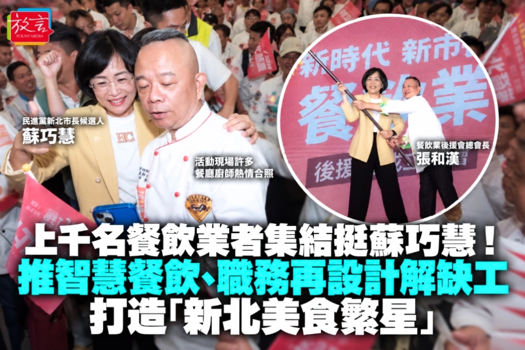 上千名餐飲業者集結挺蘇巧慧！推智慧餐飲、職務再設計解缺工 打造「新北美食繁星」