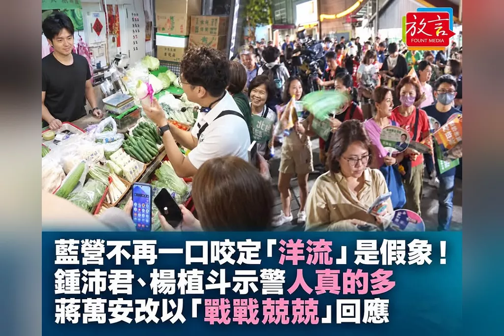藍營不再一口咬定「洋流」是假象！鍾沛君、楊植斗示警人真的多　蔣萬安改以「戰戰兢兢」回應