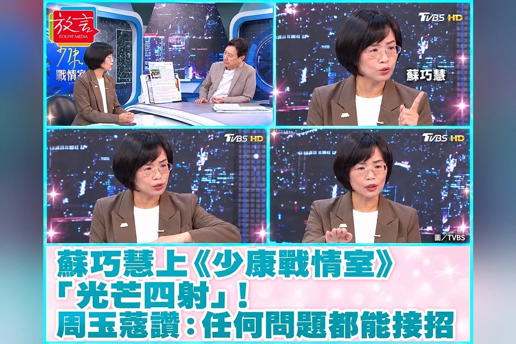 蘇巧慧上《少康戰情室》「光芒四射」！周玉蔻《新聞放鞭炮》讚：準備充分，任何問題都能接招