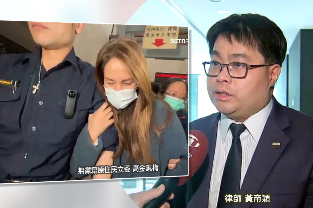高金素梅慘了！助理遭法院裁定羈押禁見...黃帝穎：裁定理由「直殺」立委貪污罪嫌重大