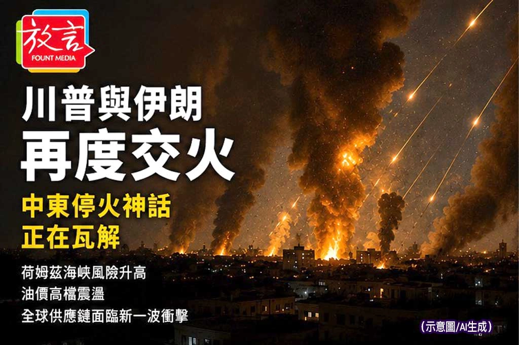川普與伊朗再度交火　中東停火神話正在瓦解