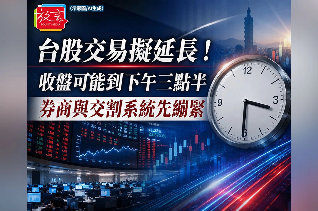 台股交易擬延到下午3:30！投資人多1.5小時，券商與交割系統先繃緊
