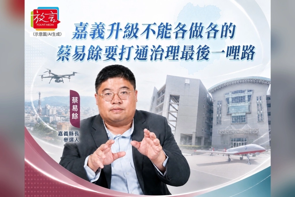 蔡易餘：嘉義已走到升級關口　台積電、無人機進來後，地方治理不能再各做各的