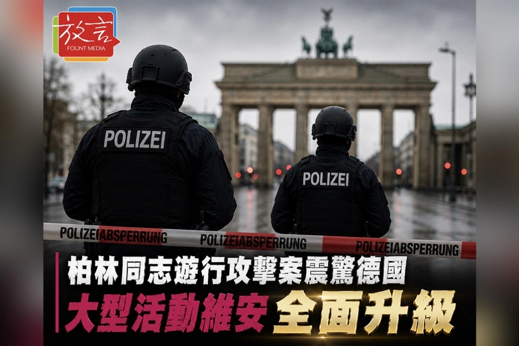 柏林同志遊行攻擊案震驚德國　大型活動維安全面升級