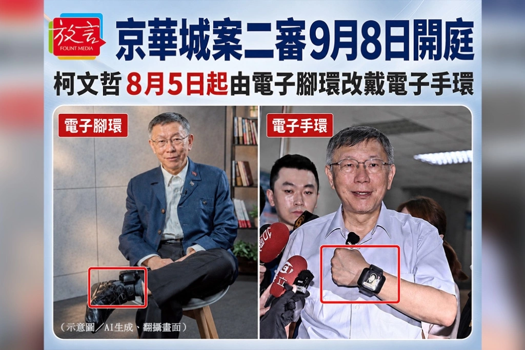 京華城案二審9月8日開庭　柯文哲8月5日起由電子腳環改戴電子手環