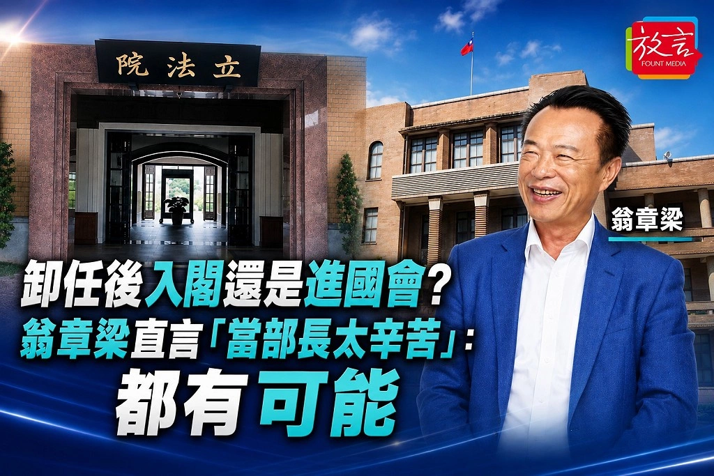 卸任後入閣還是進國會？翁章梁直言「當部長太辛苦」：都有可能