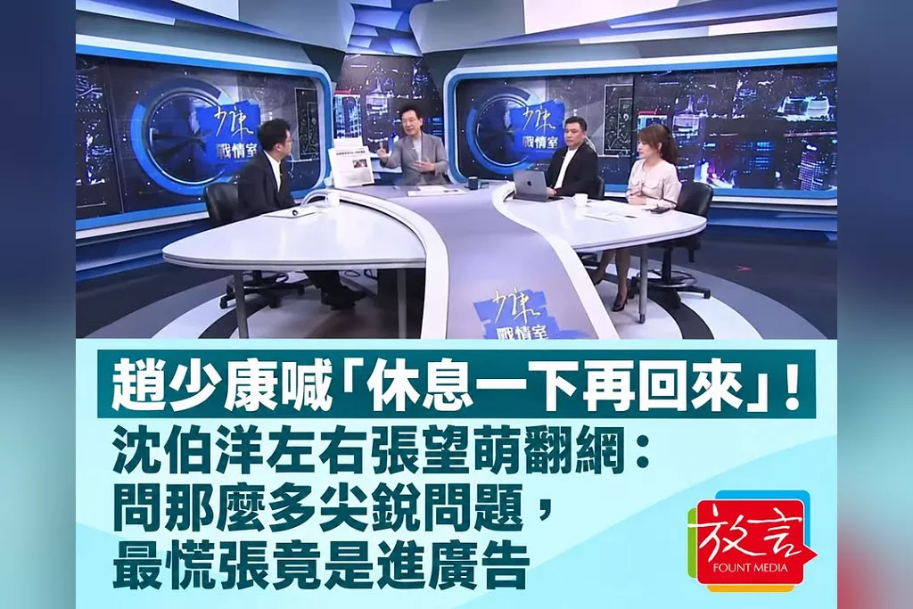 趙少康喊「休息一下再回來」！沈伯洋左右張望萌翻網：問那麼多尖銳問題，最慌張竟是進廣告