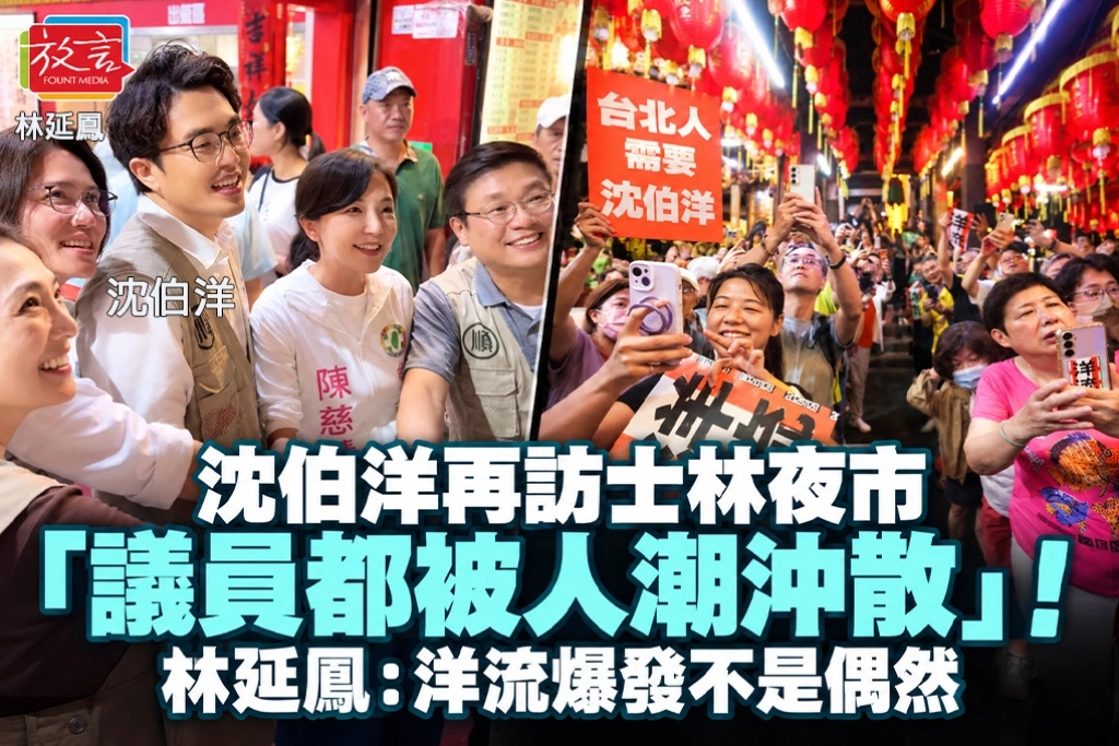 沈伯洋再訪士林夜市「議員都被人潮沖散」！林延鳳：洋流爆發不是偶然