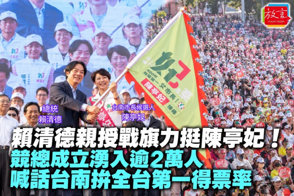 賴清德親授戰旗力挺陳亭妃！競總成立湧入逾2萬人，喊話台南拚全台第一得票率