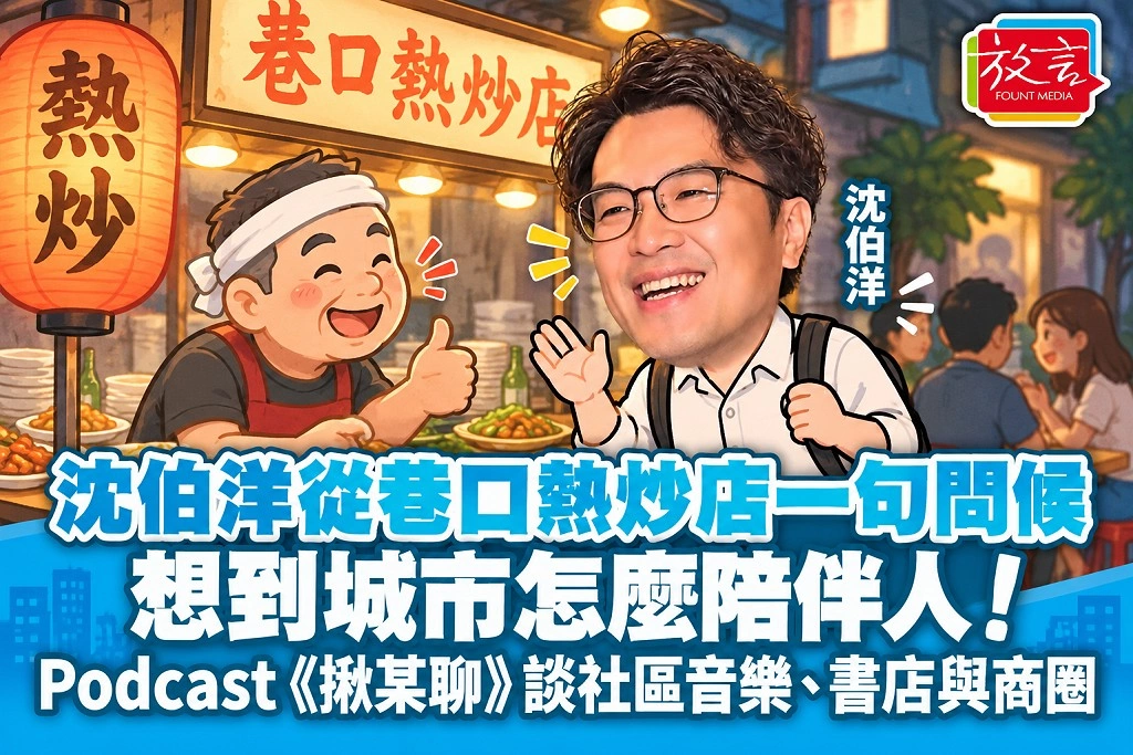 沈伯洋從巷口熱炒店一句問候，想到城市怎麼陪伴人！Podcast《揪某聊》談社區音樂、書店與商圈
