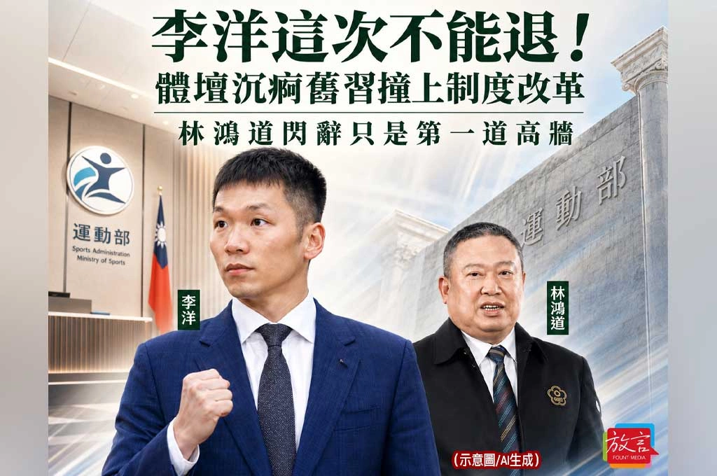 李洋這次不能退！體壇沉痾舊習撞上制度改革　林鴻道閃辭只是第一道高牆