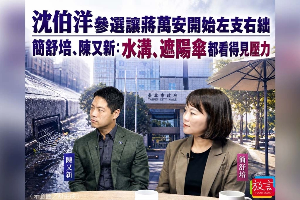 《放. 新聞》沈伯洋參選讓蔣萬安開始左支右絀　簡舒培：水溝、遮陽傘都看得見壓力