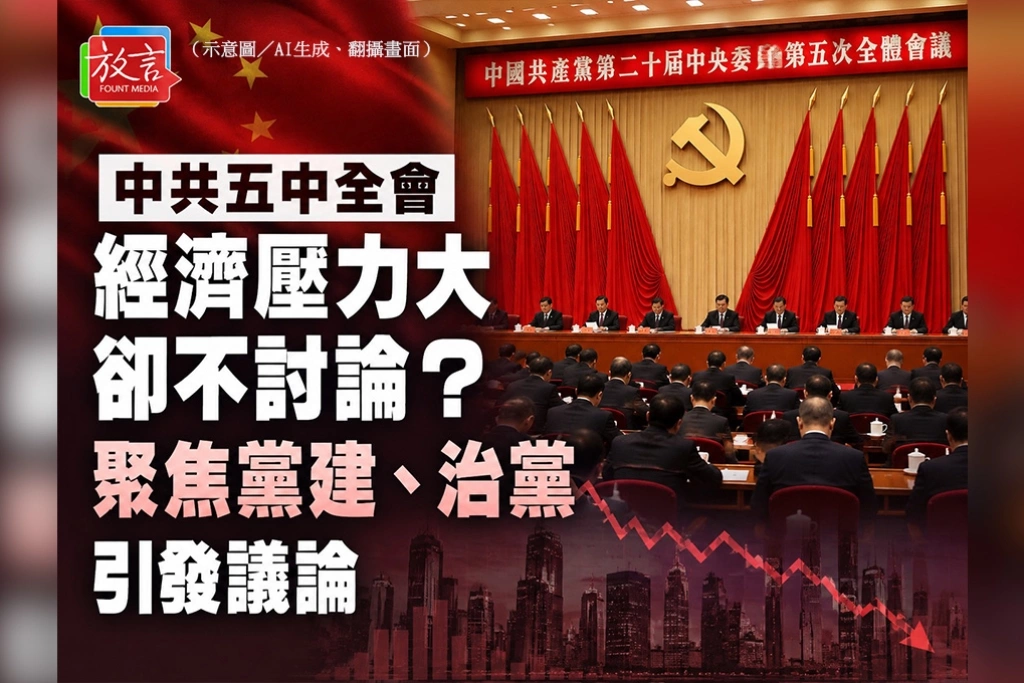 中國經濟壓力大卻不談經濟？中共五中全會聚焦黨建、治黨引發議論