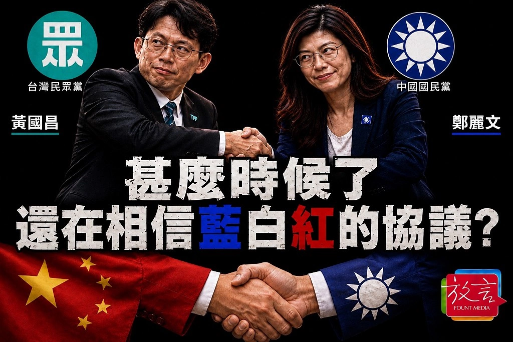 【大人物時代】甚麼時候了,還在相信藍白紅的協議?