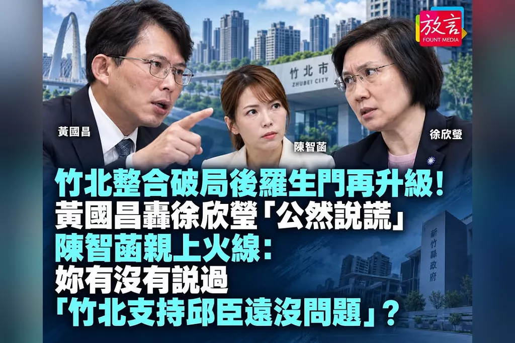 竹北整合破局後羅生門再升級！黃國昌轟徐欣瑩「公然說謊」　陳智菡親上火線：妳有沒有說過「竹北支持邱臣遠沒問題」？