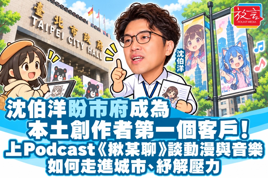 沈伯洋盼市府成為本土創作者第一個客戶！上Podcast《揪某聊》談動漫與音樂如何走進城市、紓解壓力