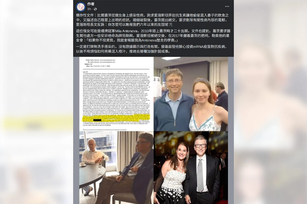 比爾蓋茲被曝染性病向艾潑斯坦要抗生素...臉書「大齡工程師」指當年陰謀論快被證實：比爾蓋茲為治療自己的病大力加速mRNA疫苗發展