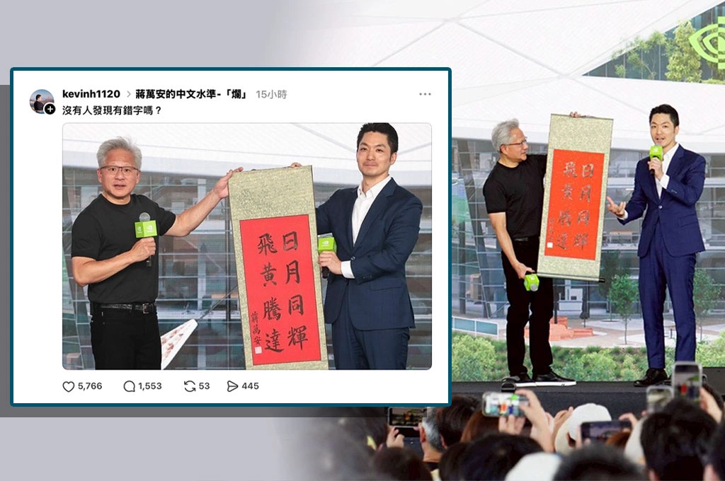 蔣萬安送黃仁勳書法掀「錯字風暴」！書法圈與網友互戰　但更多人認為：真正問題是太草率出手