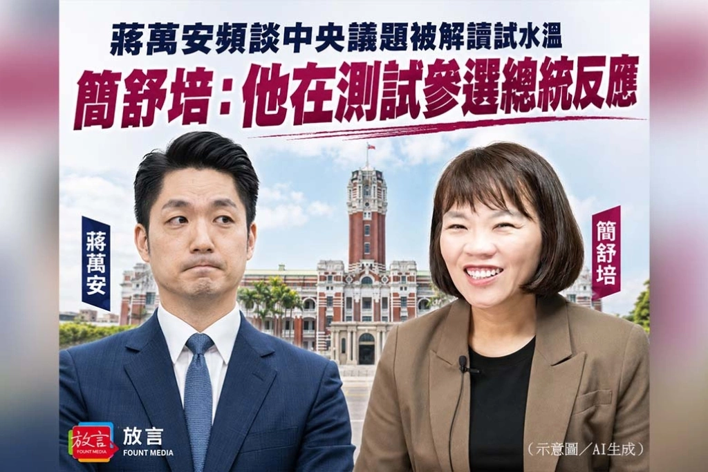 《放. 新聞》蔣萬安頻談中央議題被解讀試水溫　簡舒培：他在測試參選總統反應