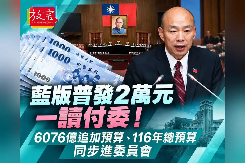 國民黨版普發2萬元一讀付委！6076億追加預算、116年總預算同步進委員會　380萬人津貼牽動審查時程
