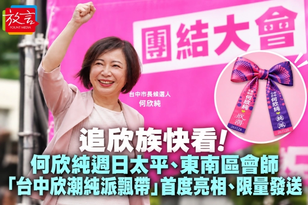 追欣族快看！何欣純週日太平、東南區會師　「台中欣潮純派飄帶」首度亮相、限量發送