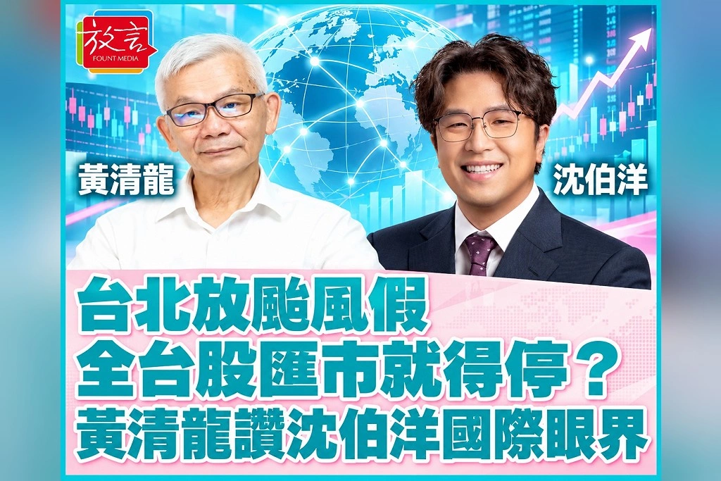 台北放颱風假，全台股匯市就得停？周玉蔻《新聞放鞭炮》肯定沈伯洋提議，黃清龍：要有國際金融市場的眼界