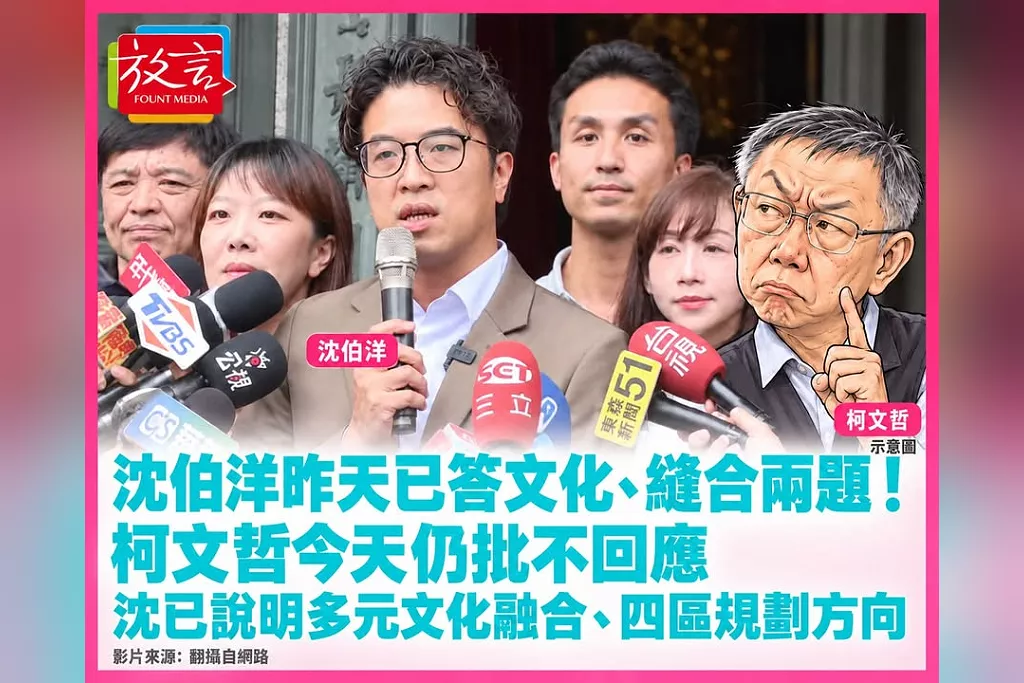 沈伯洋昨天已答文化、縫合兩題！柯文哲今天仍批不回應　沈已說明多元文化融合、四區規劃方向