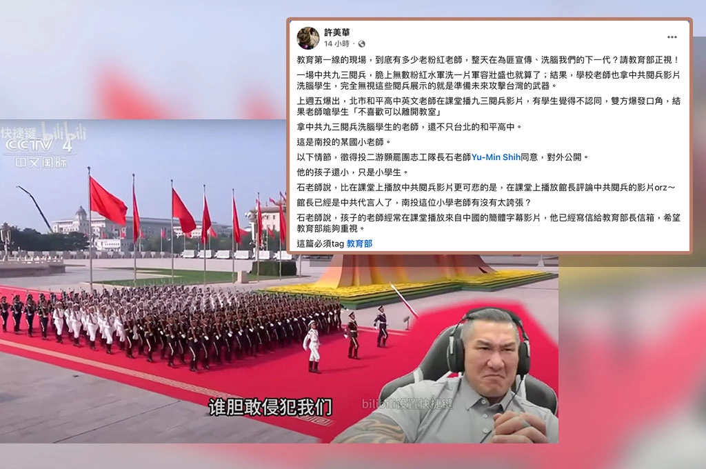教育部看過來！許美華爆南投國小老師課堂播「中共代言人」館長評論九三閱兵影片：爆料者已寫信給教長信箱