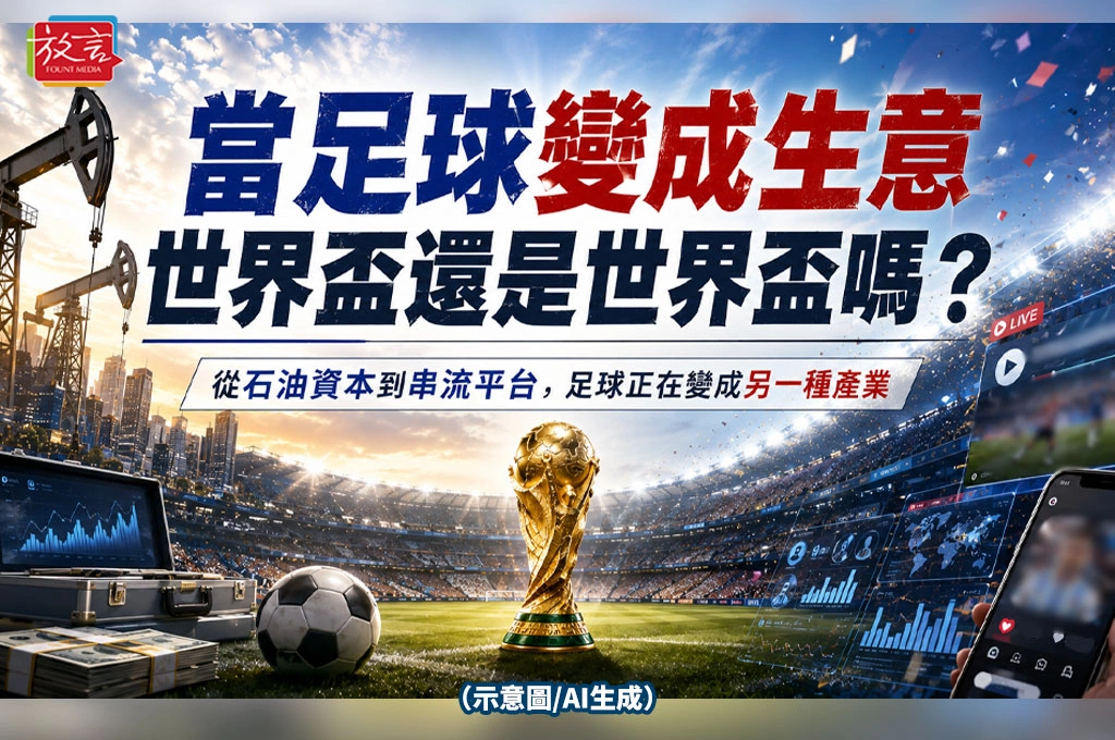 《放. 新聞／世足賽》當足球變成生意　世界盃還是世界盃嗎？從石油資本到串流平台　足球正在變成另一種產業