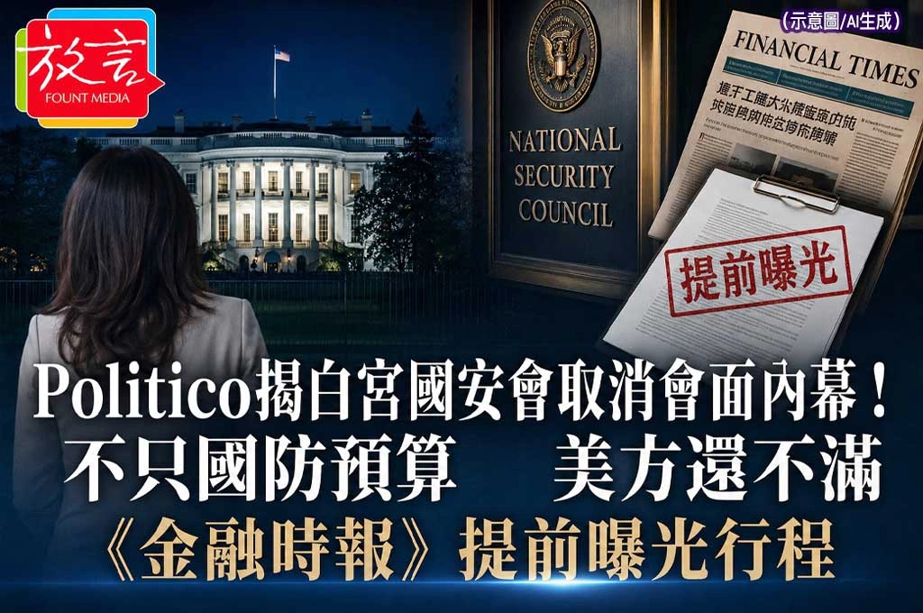 揭白宮國安會取消會面內幕！《Politico》：不只國防預算　美方還不滿《金融時報》提前曝光行程