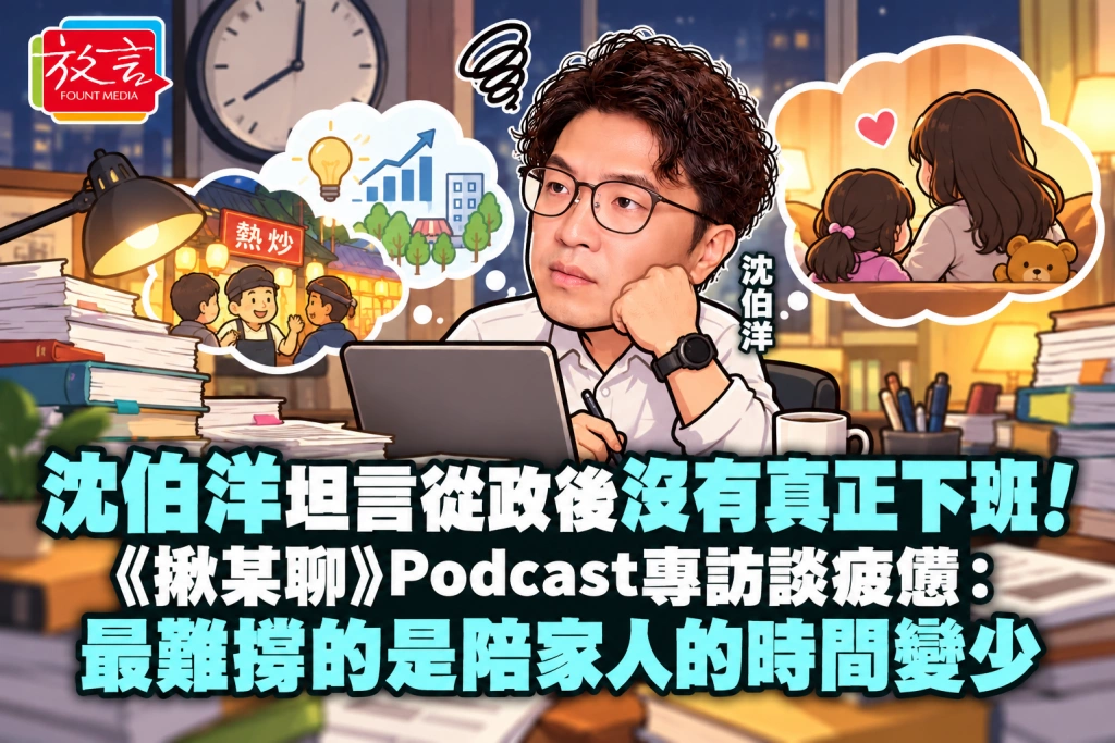 沈伯洋坦言從政後沒有真正下班！《揪某聊》Podcast專訪談疲憊：最難撐的是陪家人的時間變少