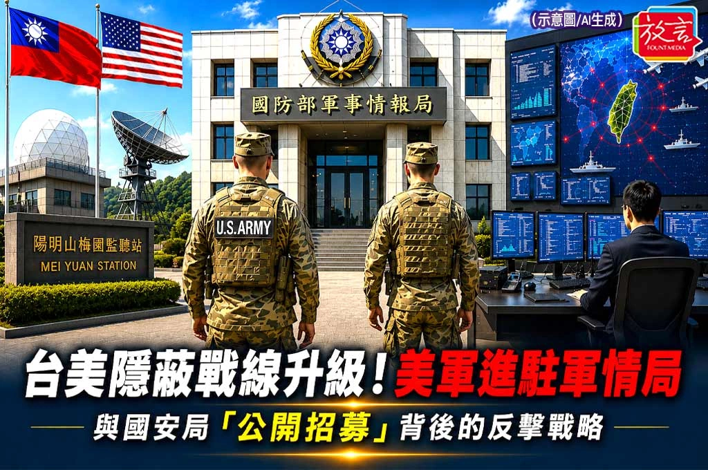 【黃龍直搗】台美隱蔽戰線升級!美軍進駐軍情局