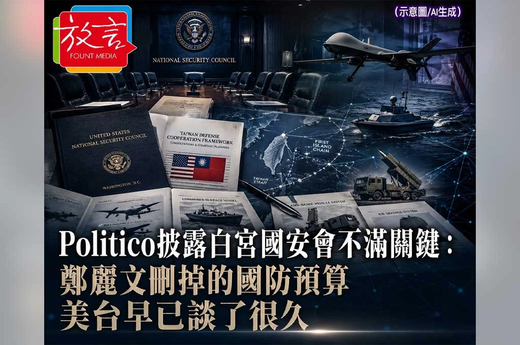 《Politico》披露白宮國安會不滿關鍵：鄭麗文刪掉的國防預算　美台早已談了很久