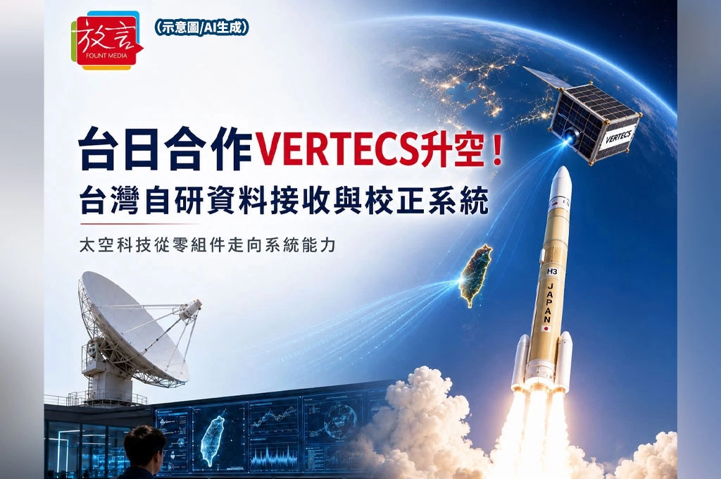 台日合作VERTECS升空！台灣自研資料接收與校正系統　太空科技從零組件走向系統能力