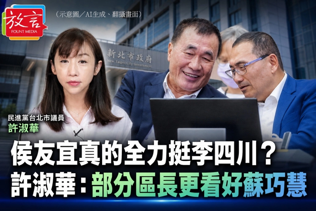 侯友宜真的全力挺李四川？　許淑華：部分區長更看好蘇巧慧