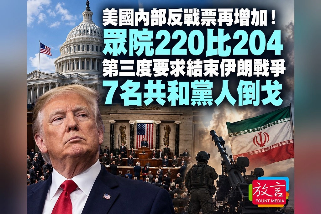 美國內部反戰票再增加！眾院220比204第三度要求結束伊朗戰爭　7名共和黨人倒戈