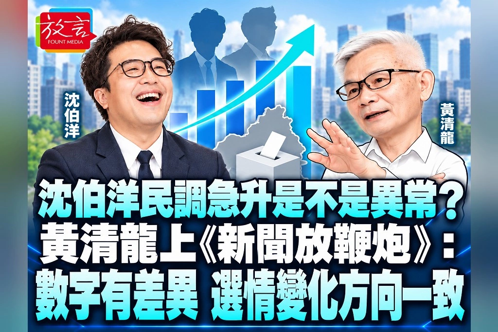 沈伯洋民調急升是不是異常?黃清龍上《新聞放鞭炮》比較三份調查:數字有差異,選情變化方向一致
