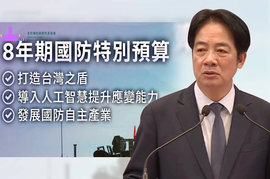 「全社會防衛韌性委員會」提1996總統直選至今「中共未放棄對台軍事野心」！賴清德：盼朝野放下成見通過1.25兆國防預算
