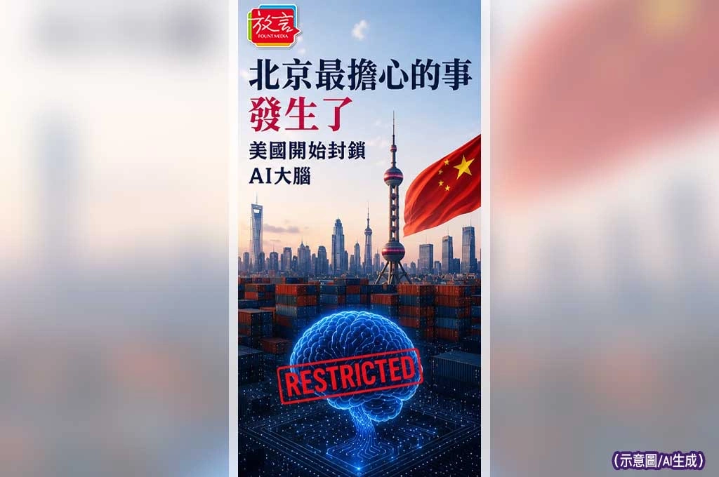 《放. 新聞/深度報導》北京最擔心的事發生了 美國開始封鎖AI大腦