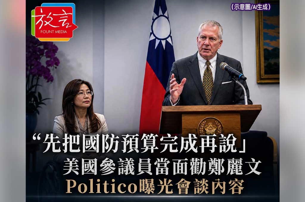 「先把國防預算完成再說」 美國參議員當面勸鄭麗文　《Politico》曝光會談內容
