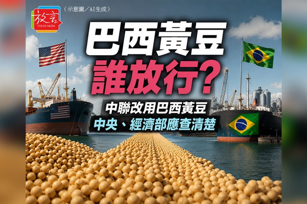 巴西黃豆誰放行？ 中聯改用巴西黃豆 中央、經濟部應查清楚