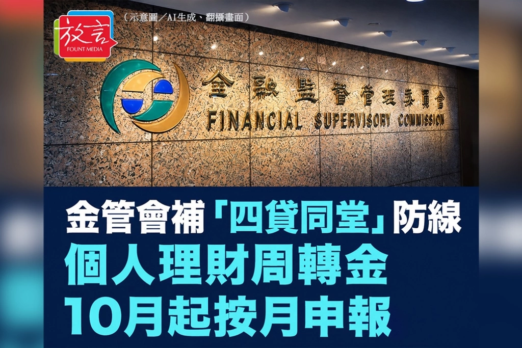 金管會補「四貸同堂」防線　個人理財周轉金10月起按月申報