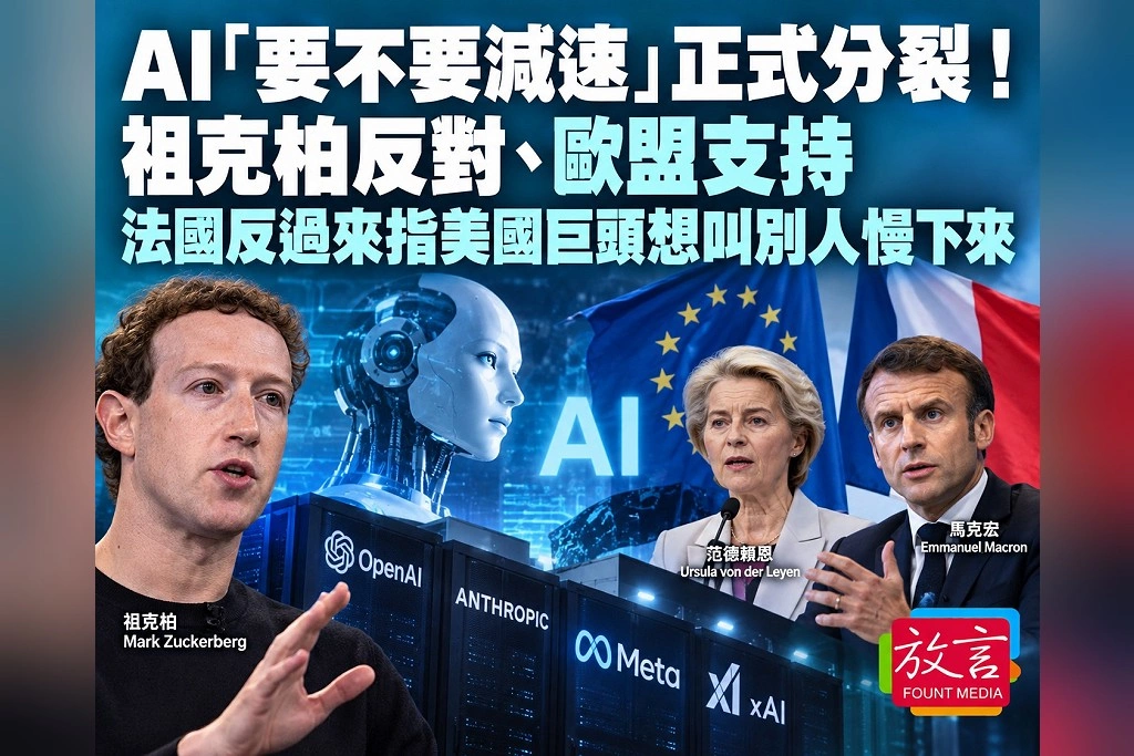  AI「要不要減速」正式分裂！祖克柏反對、歐盟支持　法國反過來指美國巨頭想叫別人慢下來