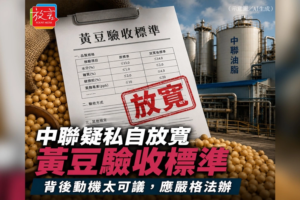 中聯疑私自放寬黃豆收購標準　背後動機太可議，應嚴格法辦