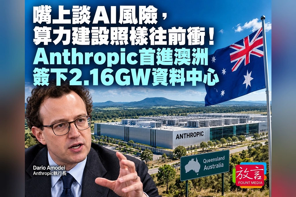 嘴上談AI風險，算力建設照樣往前衝！Anthropic首進澳洲　簽下2.16GW資料中心