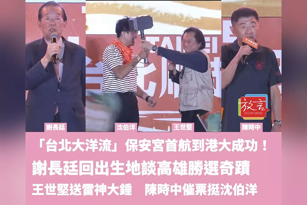 「台北大洋流」保安宮首航到港大成功！謝長廷回出生地談高雄勝選奇蹟、王世堅送雷神大錘　陳時中催票挺沈伯洋
