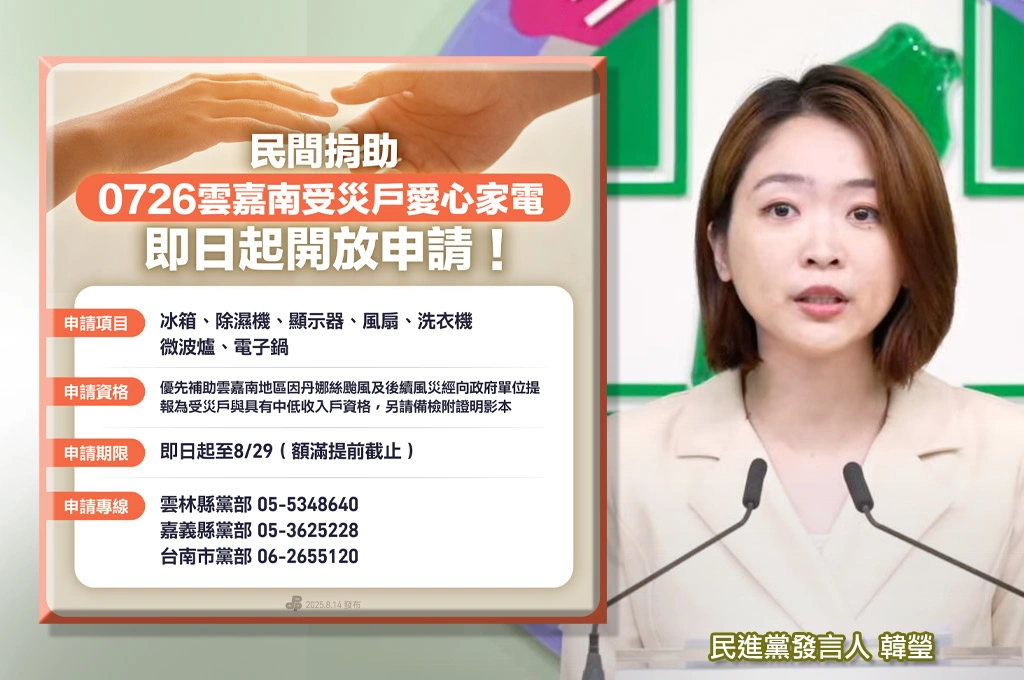 民進黨媒合企業捐助家電助風災居民、數量有限快和地方黨部申請！韓瑩：加速災區復原儘早恢復生活