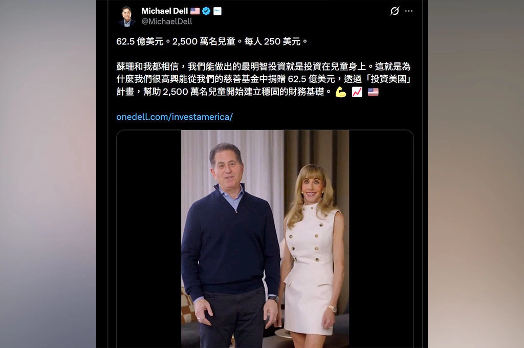 豪捐62.5億美金！戴爾科技創辦人夫婦為2500萬兒童開戶存股...蕭上農指美金融界大讚「系統性變革的催化劑」