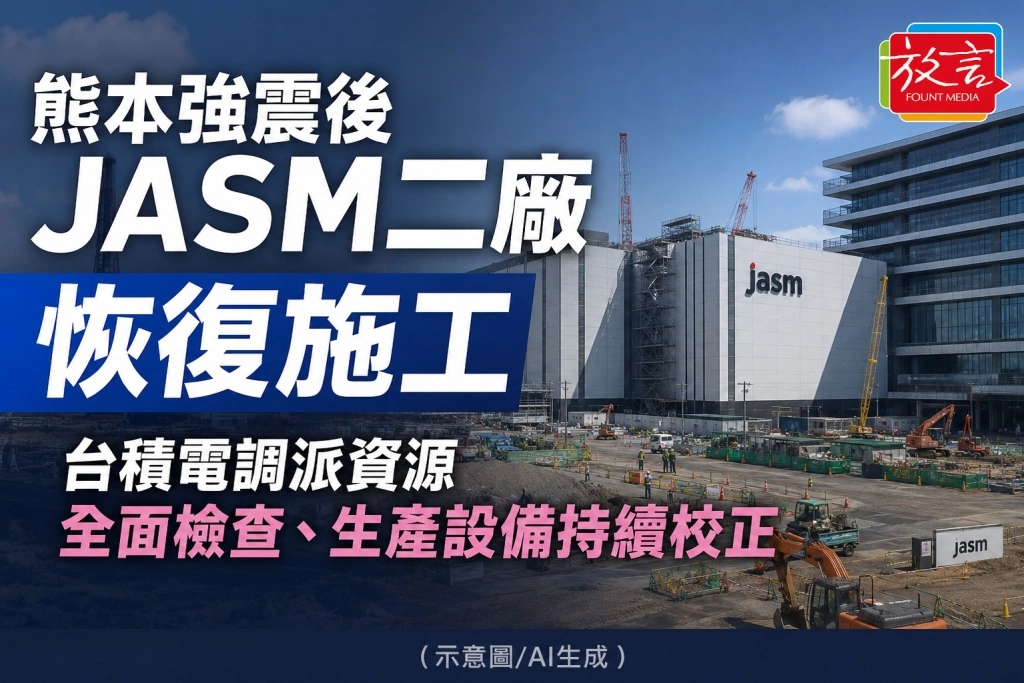 熊本強震後JASM二廠恢復施工　台積電調派資源全面檢查、生產設備持續校正