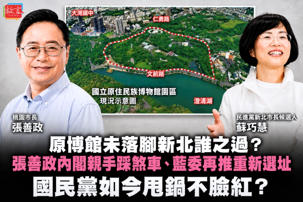 原博館未落腳新北誰之過？張善政內閣親手踩煞車、藍委再推重新選址 國民黨如今甩鍋不臉紅？